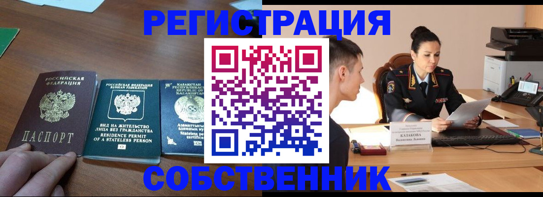 временная регистрация собственник в Железногорск-Илимском